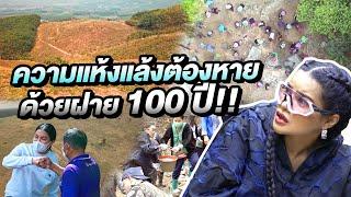 ความแห้งแล้งต้องหาย ด้วยฝาย 100 ปี!!!