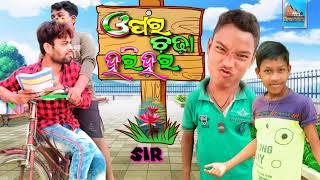 OPARA CHADHA HARI HARA SIR HELE THARA HARA || #ODIA_COMEDY || #B_B_ENTERTENMENT ||