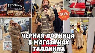 Черная Пятница в магазинах Таллинна.Скидки в Каубамая,Стокман,Юлемисте.Ищу зимнюю куртку.Шопинг влог