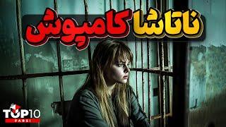 ناتاشا کامپوش، دختر بچه ای که به اسارت دیو درآمد