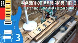 왼손잡이 수퍼스트랫 커스텀 기타 3 I Left hand super Strat custom guitar 3