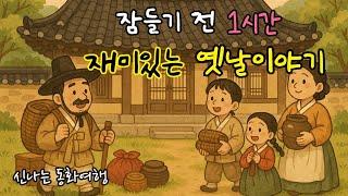 잠들기 전 재미있는 1시간 옛날이야기 모음| 심술쟁이 귀신| 서당의 웃음소리 등 |전래동화| 민담| 고전| 잠자리동화