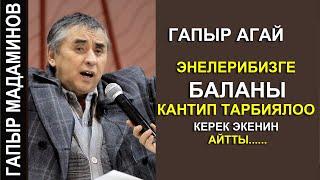 ГАПЫР АГАЙ //ЭНЕЛЕРГЕ БАЛДАРДЫ КАНТИП ТАРБИЯЛОО КЕРЕК ЭКЕНИН АЙТТЫ//