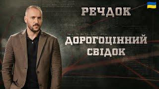 ДОРОГОЦІННИЙ СВІДОК | РЕЧДОК 2025 #речдок #детектив