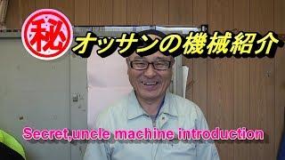 何これ！オッサンの機械紹介