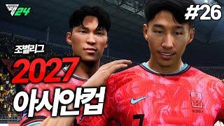 [FC24] 역대급 골잔치 ㅋㅋㅋ 아시안컵 우승 하겠습니다!! 조별리그 ㄱㄱㄱ | 배준호 키우기 #26