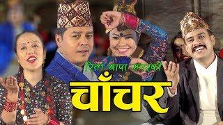 New lok dohori song | Chanchara, Lahuredai | Rita Thapa Magar, Shirish Devkota & Dilip Rayamajhi