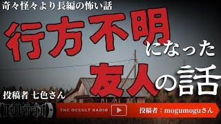 Aから送られてきた謎の動画、それは…奇々怪々の怖い話「行方不明になった友人の話」投稿者七色さん THCオカルトラジオ