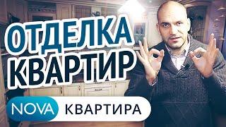 Отделка квартир спб. Как надо делать | Отделочные работы | Чистовая отделка [NOVAkvartira]