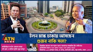 ইলন মাস্ক ঢাকায় আসছেন, গুজব নাকি সত্য? | Elon Musk | Dhaka Tour | Rumor or Truth? | ATN News