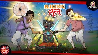 Electric लूल्लू | Lullu Ki Kahani | Lullu Bhoot ki Kahaniya | Hindi Comedy Story