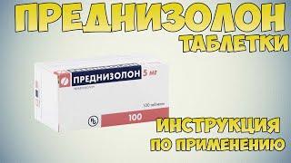 Преднизолон таблетки инструкция по применению препарата: Показания, как применять, обзор препарата