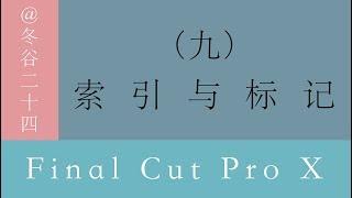 视频剪辑教程-Final Cut Pro X系列教程: (九)索引与标记