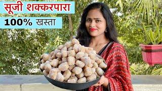 Suji Shakarpara Recipe| सूजी के कुरकुरे खस्ता शकरपारे । Semolina khasta shakarpara Recipe..