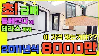 [인천급매](146번)인천빌라급매물 2011년식 통베란다 테라스 있는 2룸 빌라가 8000만원 주차까지 100%가능 놓치면 후회할 매물 인천급매 학익동급매