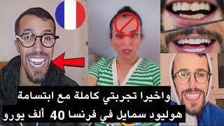 مولينكس واخيرا تجربتي كاملة مع ابتسامة هوليود سمايل في فرنسا 40 مليون باش نحيد ديال صوفيا طالوني