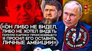 Путин и Кадыров намекнули, почему убит Пригожин. Бойцы "Вагнера" переходят к Шойгу. ЧВК уничтожена