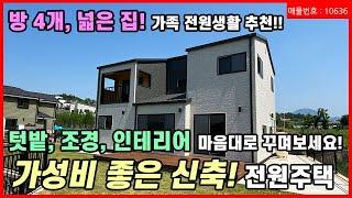 [양평전원주택] 귀한 신축 전원주택! 방 4개와 공간이 많은 넓은 집 + 깔끔한 잔디밭 정원으로 나의 가족 전원생활 누리기가 가능한 집! 아늑하고 포근한 위치! 매물번호 10636