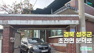 [신바람 오늘의 매물 - 인터넷 주소창에 집파고.com 입력해주세요 ]경북 성주군 초전면 문덕로 촌집 매매- 시골집매매, 농가주택매매, 전원주택부지 매매