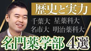 今のうちにおさえておくべき名門薬学部を徹底解説！