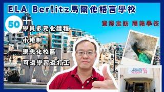 馬爾他語言學校推薦  ▏ELA Berlitz 全新設備 ▏環保電子書系統化教學  ▏教材全球分校通用 ▏宿舍走路可到超方便 ▏歐洲渡假聖地打工遊學 學英文！