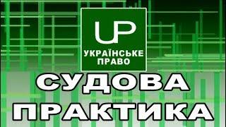 Відшкодування майнової шкоди внаслідок ДТП. Судова практика. Українське право. Випуск  2018-12-05