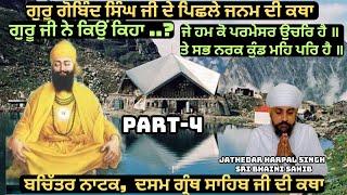 ਕਰੋੜਾਂ ਦੁੱਖਾਂ ਪਾਪਾਂ ਦਾ ਨਾਸ ਕਰਨ ਵਾਲੀ ਮਹਾਨ ਕਲਿਆਣਕਾਰੀ ਦਸਮ ਗ੍ਰੰਥ ਸਾਹਿਬ ਜੀ ਦੀ ਕਥਾ #dasamgranth