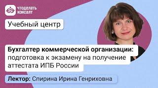 Бухгалтер коммерческой организации: подготовка к экзамену на получение аттестата ИПБ России