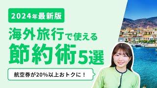 【保存版】海外に行くなら絶対見て！2024年の海外旅行をおトクにする節約術5選