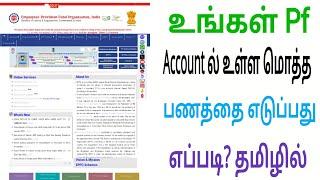 Pf Withdraw online 2024  step by step guide tamil / How to apply pf withdraw online 2024 /