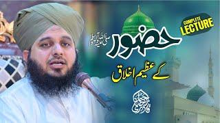 Hazoor Sallallah O Alaihe Wasallim Ke Azeem Akhlaq | Complete Lecture | Muhammad Ajmal Raza Qadri