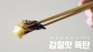 | 4K | 안주탐구생활 #3 굴 오일 절임 カキのオイル漬け