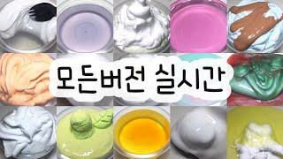 모든버전 실시간 : 모든버전실시간 : 모버실 : 버전실시간 : 버실 : 액괴 : 슬라임 : slime : 액괴모버실 : 하엘 모버실 : 유료폰트 : 실시간 : 우빈님 영상