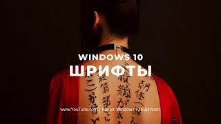 Шрифты в Windows 10 - Как установить и удалить шрифт в Windows 10?