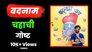 घरच्यांना बदनाम करायला निघाला  | marathi podcast | podcast marathi | marathi interview