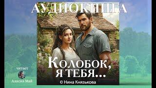 Аудиокнига "Колобок, я тебя..."