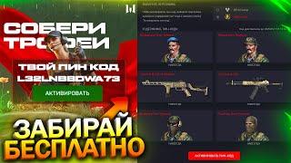 МИНИ ИВЕНТ СОБЕРИ ТРОФЕИ, ЗАБИРАЙ ДОНАТ И ВНЕШНОСТИ БЕСПЛАТНО В WARFACE, Пин код, Халява варфейс