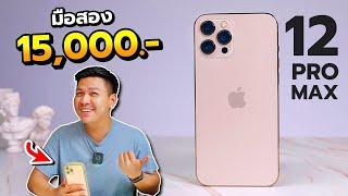 รีวิวหลังใช้ iPhone 12 Pro Max ในปี 2024 - คุ้มไหมถ้าจะซื้อ + ข้อดี ข้อเสีย