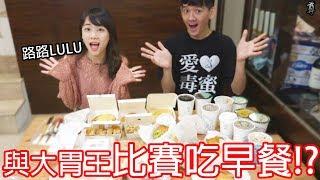 【尊】跟大胃王比賽吃完早餐店所有餐點!? Feat.路路LULU