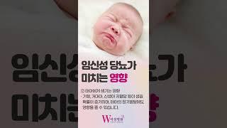 임당검사전 필수시청 임신성당뇨 그것이 알고 싶다! #shorts  #인천w여성병원 #인천산부인과