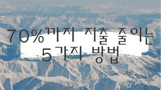 70%까지 지출 줄이는 5가지 방법