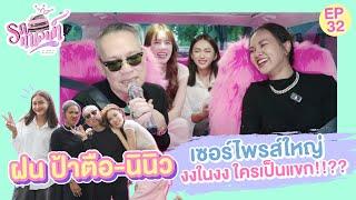 เซอร์ไพรส์ใหญ่ ฝน ป้าตือ-นินิว งงในงง ใครเป็นแขก!!?? | รถทาเลนท์ EP.32