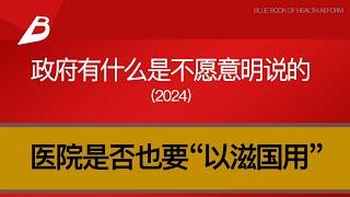 权钱作用下，新一轮医改会走向何方？医院是否也要“以滋国用”？这次改革，政府有什么是不愿意明说的？