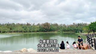 「台東愛放鬆」台東森林公園（森林公園，輕鬆前往的喜悅）