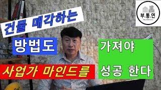 건물 매각하는 방법도 사업가 마인드를 가져야 성공 한다