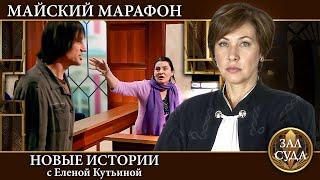 Зал Суда. Майский марафон КРАСНЫЙ - Дела семейные Новые истории с Е.Кутьиной
