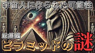 【総集編】未だ解明されないピラミッドの謎に迫る‼宇宙人の関与を解明せよ