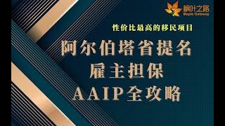 加拿大移民｜阿尔伯塔省提名雇主担保AAIP全攻略