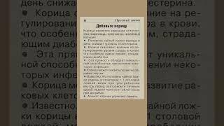 Полезно знать про корицу #корица  #полезнознать #здоровье