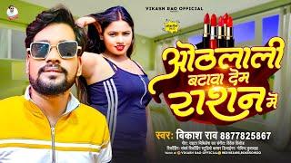 #vikash_rao - ओठलाली बटावा देम राशन में #bhojpuri Song - Othlali Batawa Dem Ration Me